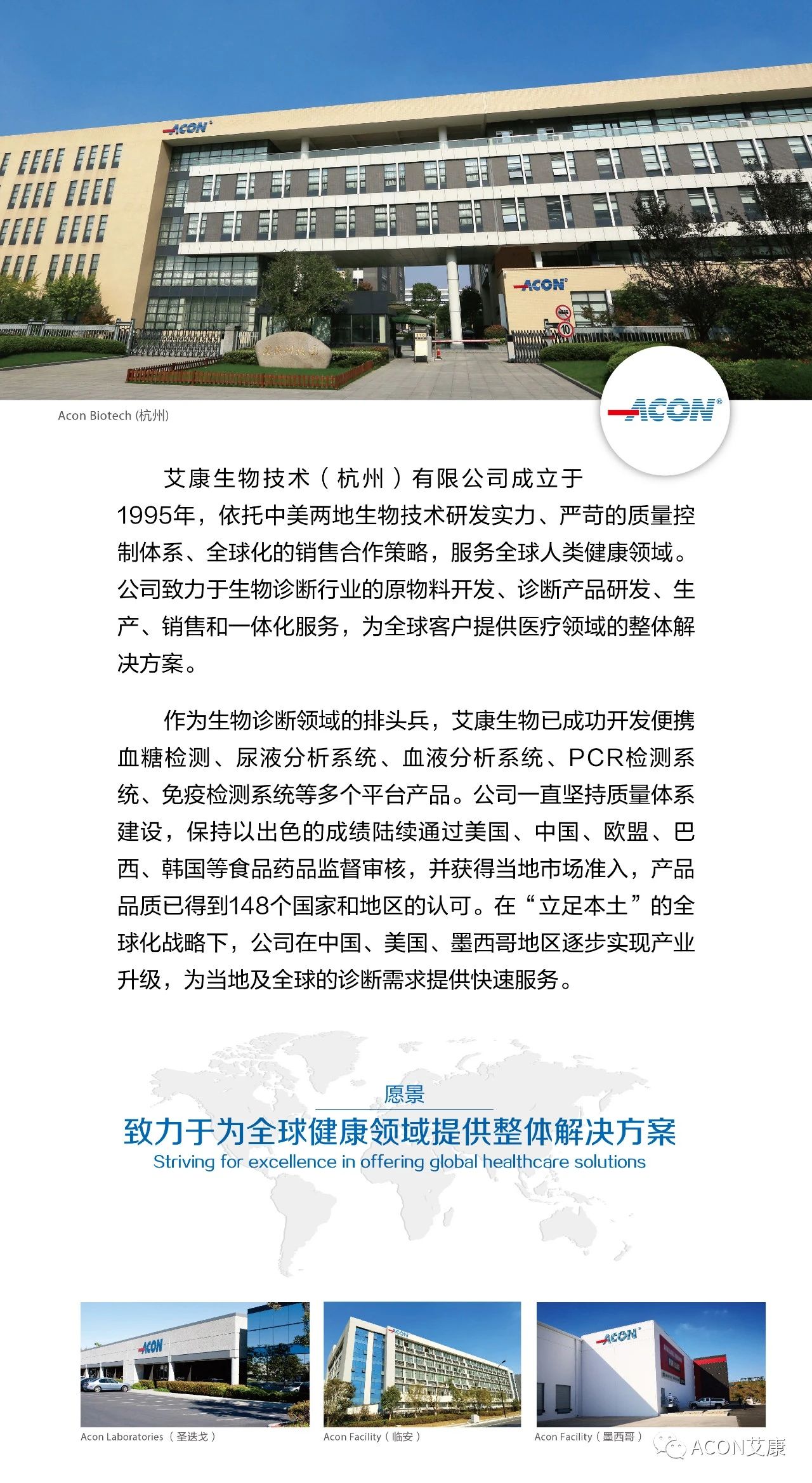艾康生物技術（杭州）有限公司